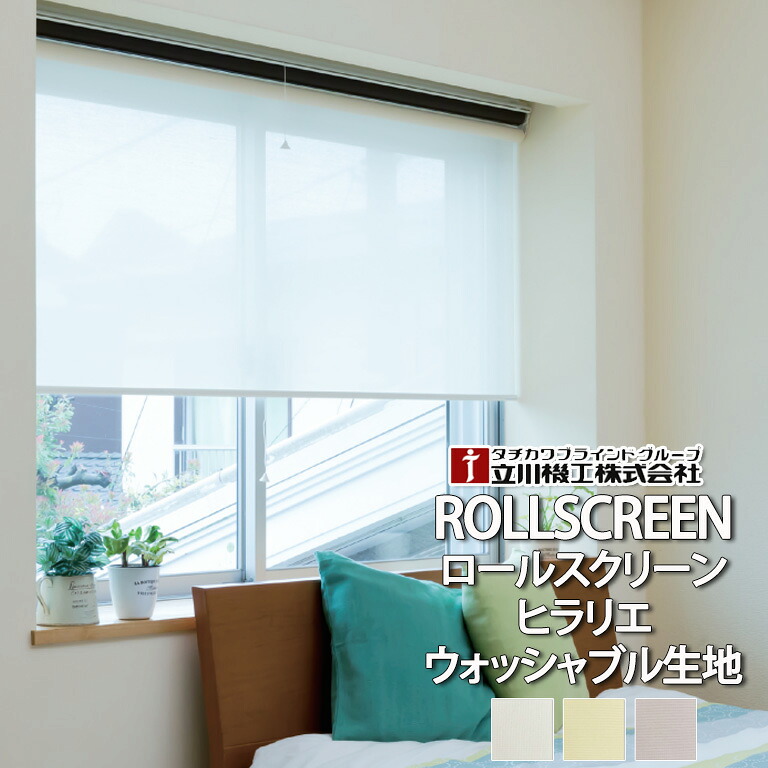ウォッシャブル生地 ロールスクリーン オーダー 立川機工 ヒラリエ 全3色 送料無料 【メーカー2年保証】 FIRSTAGE ファーステージ 国産 TR-1591 TR-1592 TR-1593 レース シースルー 洗濯可 ロールカーテン テンションバーブリッジ対応|E-スタート