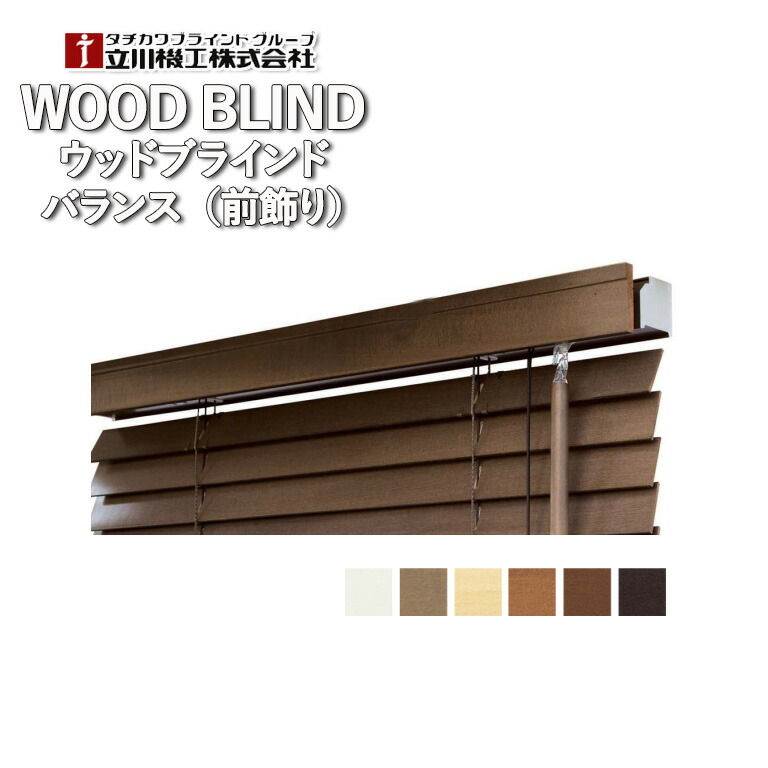 楽天市場】立川機工製 ファーステージウッドブラインド/木製ブラインド