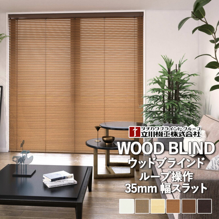 タチカワ ウッドブラインド 1895×900 ブラウン オシャレ タチカワ｜木製ブラインド（ウッドブラインド）の激安通販【松装】