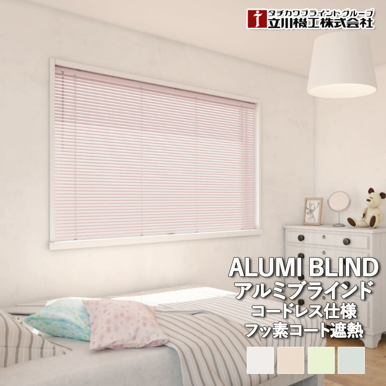 【決算セール クーポン配布中】アルミブラインド 立川機工 ファーステージ コードレス仕様 フッ素コート遮熱スラット 自動見積 1年保証 日本製 25mm幅スラット 折れにくいしなやかスラット オーダー ブラインド 省エネ｜E-スタート