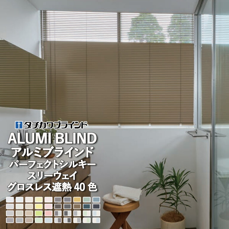 楽天市場】アルミブラインド タチカワブラインド パーフェクトシルキー