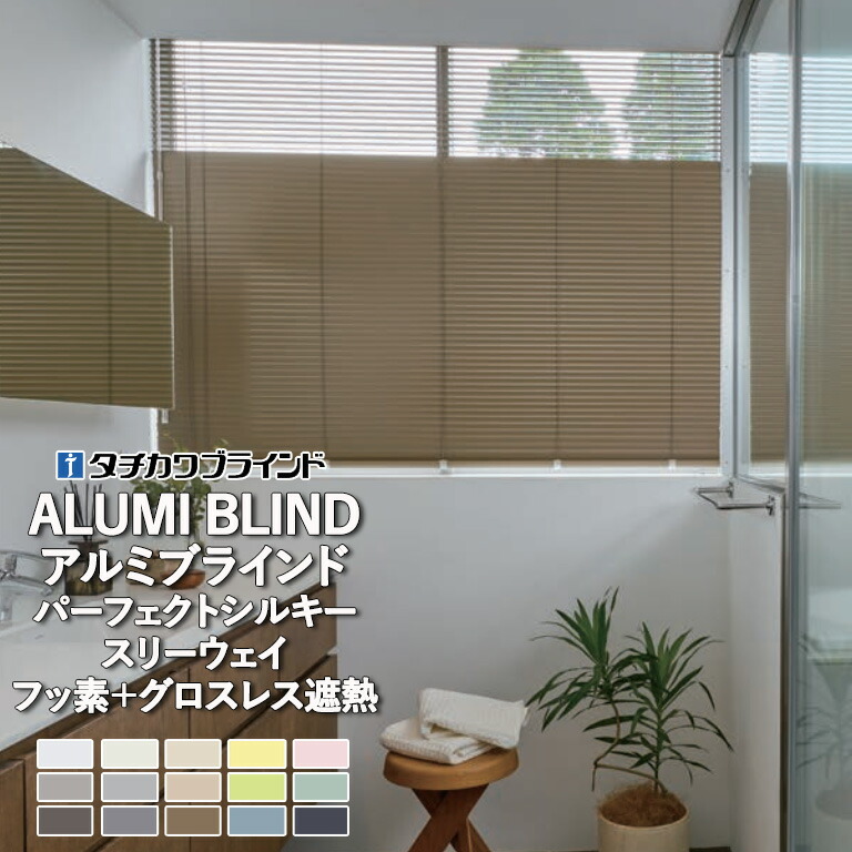 楽天市場】アルミブラインド タチカワブラインド パーフェクトシルキー