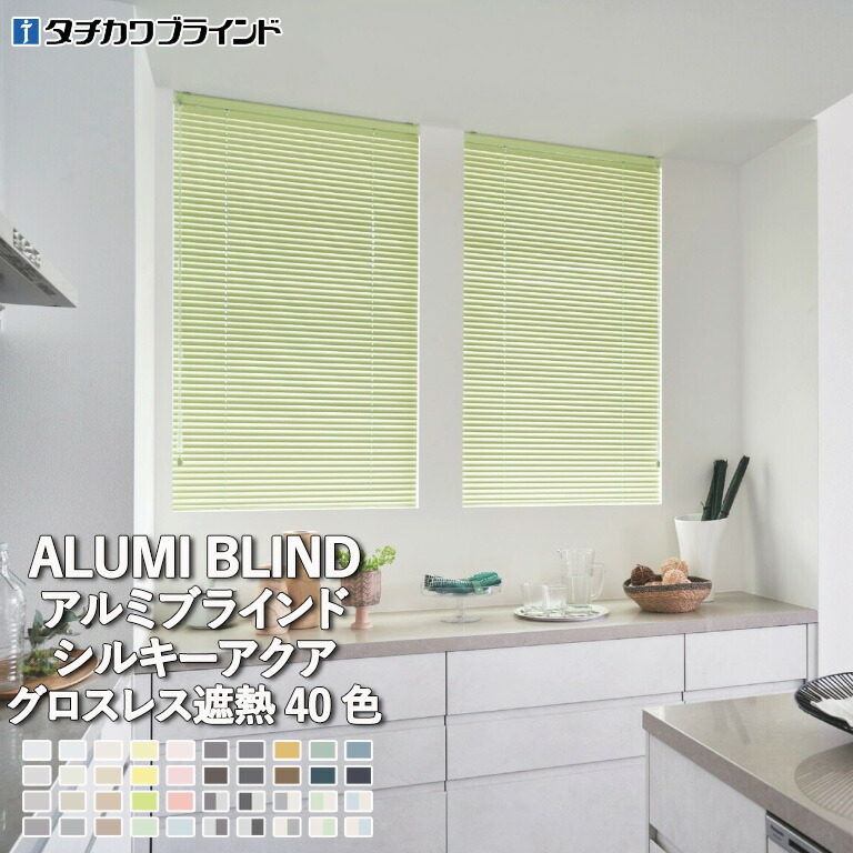 楽天市場】アルミブラインド タチカワブラインド シルキーアクア 耐水