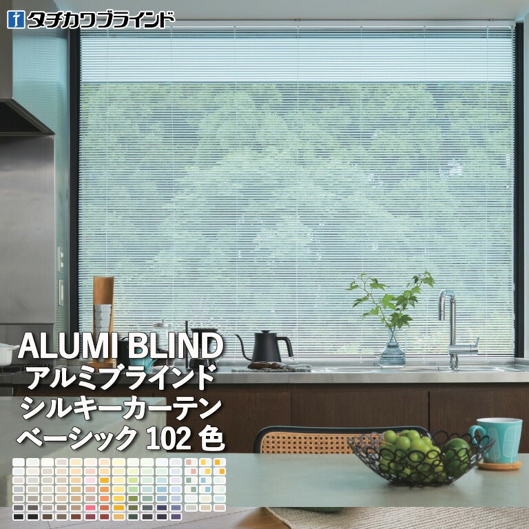 【ポイント5倍 新生活応援】アルミブラインド タチカワブラインド シルキーカーテン ベーシック 自動見積 ３年保証 15mm幅スラット オーダー ブラインド
