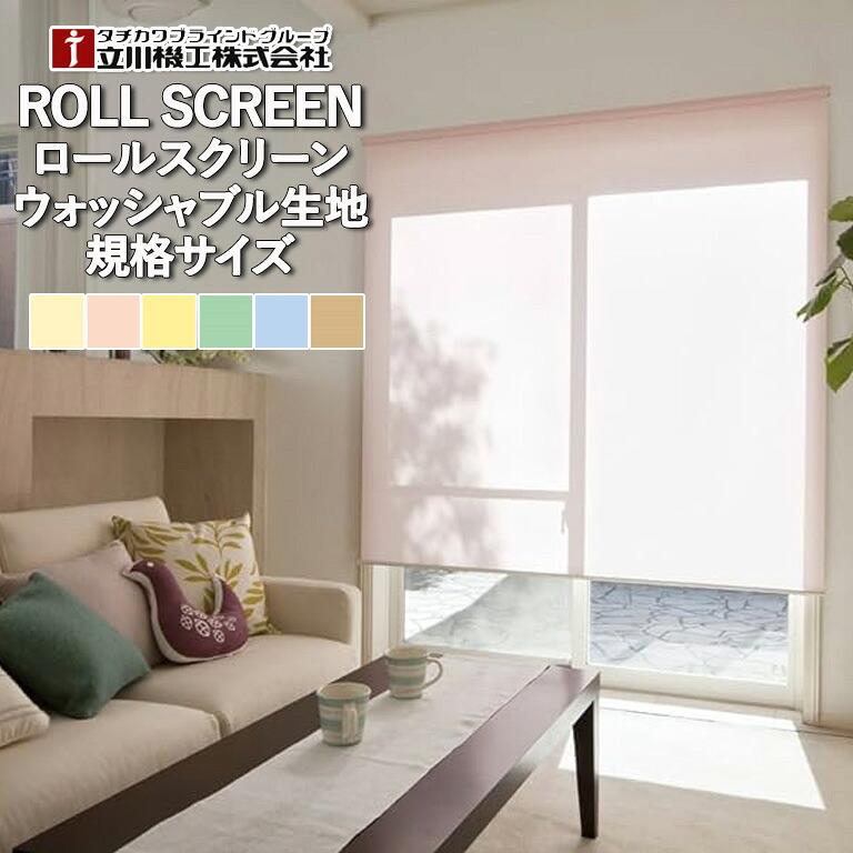 ロールスクリーン 立川機工 規格品 TIORIO（ティオリオ） 無地・ウォッシャブル、プルコード式 サイズ：巾45cm 60cm 90cm 135cm 170cm 180cm、高さ135cm 180cm 220cm 送料無料｜E-スタート