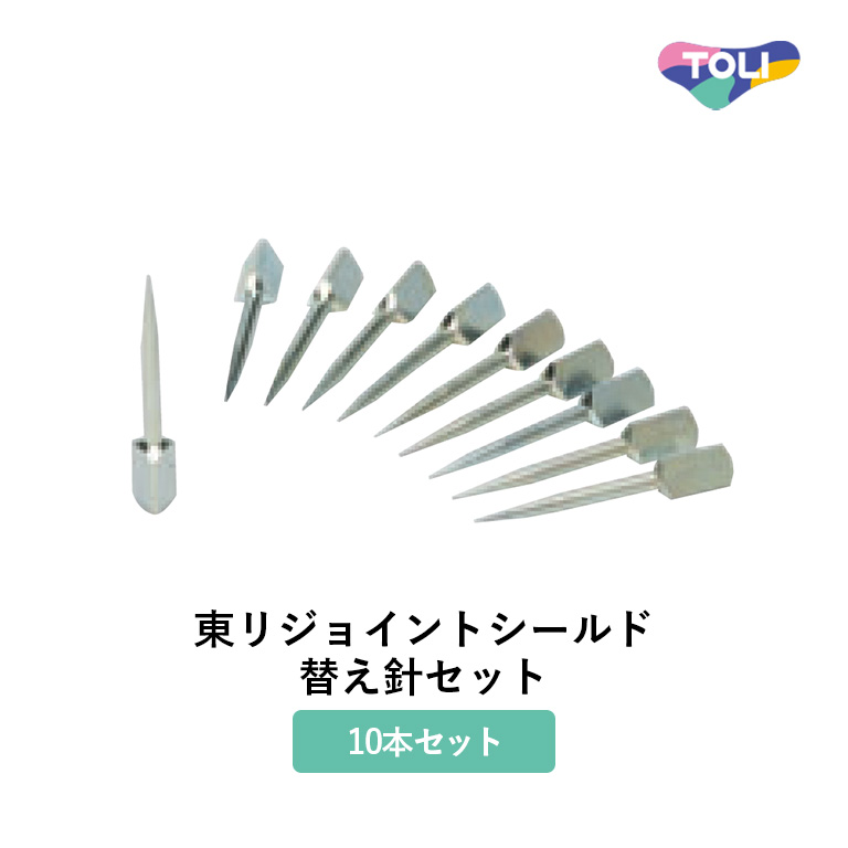 東リ 継目処理剤 東リジョイントシールド 替え針セット 内容：専用ノズル用替え針（10本） 専用ノズル装着用替え針 JSHARI