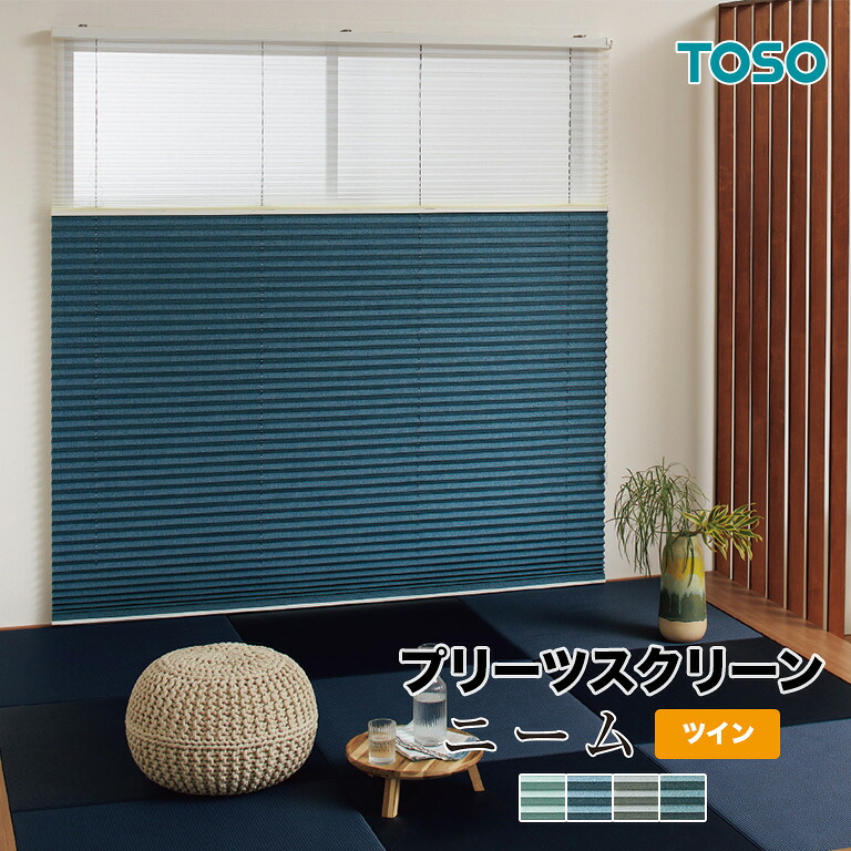 【新生活応援5%OFFクーポン】送料無料 プリーツスクリーン TOSO しおり ツインスタイル ニーム TP-8124～TP-8127 自動見積り オーダーサイズ 【3年保証】 遮光 全4色 防炎 F☆☆☆☆ ポリエステル 畳コーナーにおすすめ！