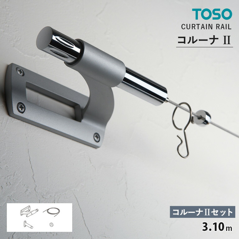 TOSO カーテンレール コルーナ2 コルーナ2セット ［シングル正面付］　サイズ：3.10m 　カラー：シルバー　装飾レール