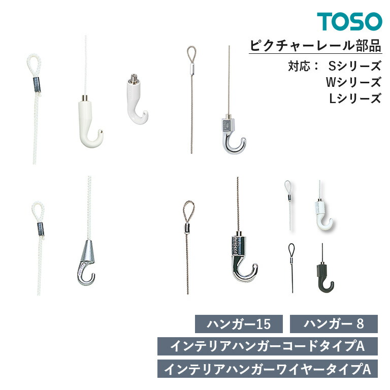 TOSO ピクチャーレール S・W・Lシリーズ 部品 ハンガー15 / ハンガー15フック（単体） / ハンガー8 / インテリアハンガー コードタイプA / インテリアハンガー ワイヤータイプA　入り数：50コ入 / 1コ入