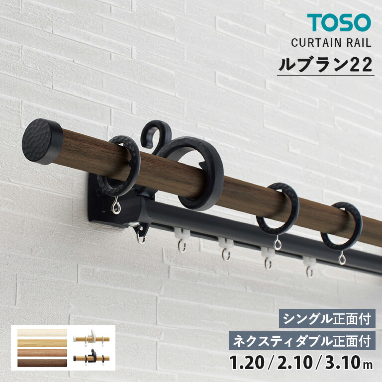 【決算セールクーポン 配布中】TOSO カーテンレール ルブラン22 シングルセット［シングル正面付］ ダブルセット［ネクスティダブル正面付］ サイズ：1.20m / 2.10m / 3.10mキャップ：Aキャップ 装飾レール｜E-スタート