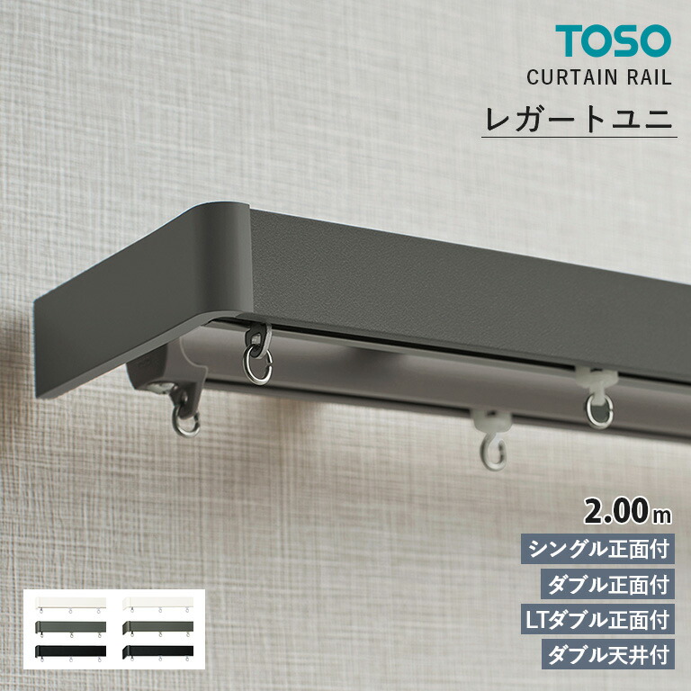 楽天市場】トーソー カーテンレール レガートユニ ダブル正面付 2.0m A