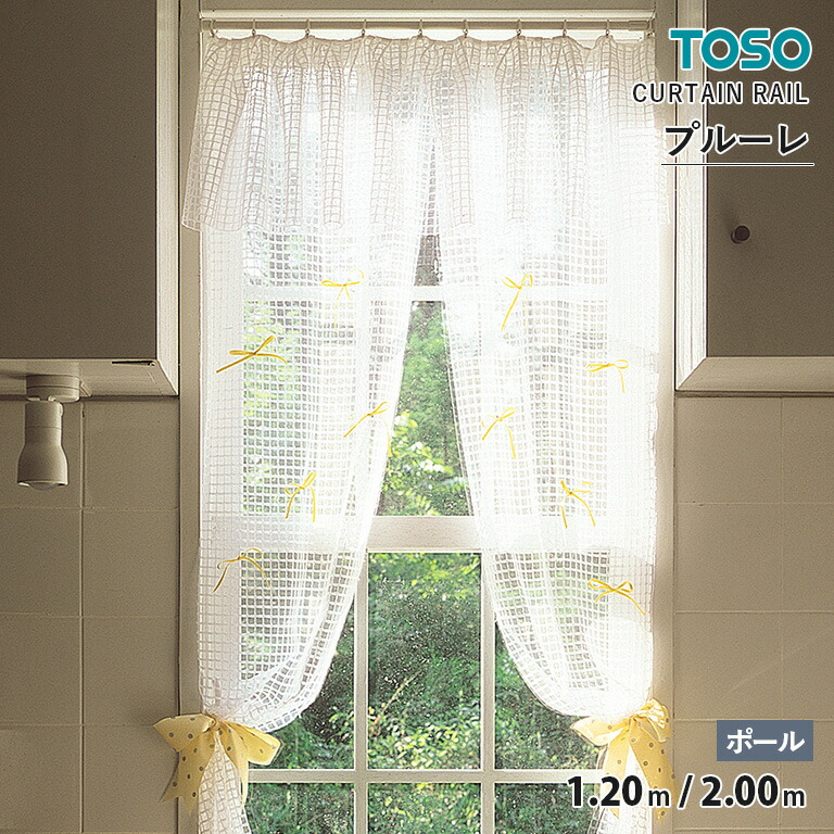 TOSO カーテンレール プルーレ ポール［単品］　サイズ：1.20m / 2.00m　カラー：ウォームホワイト　個数：１本 / １箱 ( 20本入 )　装飾レール　※ブラケット・リングランナーは別ページでご購入ください