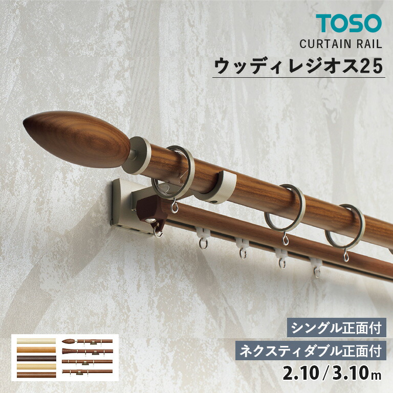 TOSO カーテンレール ウッディレジオス25 シングルセット［シングル正面付］ ダブルセット［ネクスティダブル正面付］ サイズ：2.10m / 3.10m　カラー：５色　キャップ：A / B / C / D　装飾レール【レールカット対応】