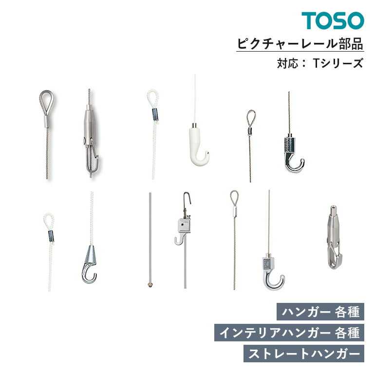 TOSO ピクチャーレール ハンガー15 フック単品 ※12個 楽天市場】TOSO/トーソー製 ピクチャーレールハンガー/ハンガー