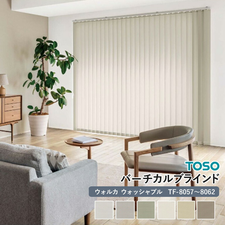 7日まで　処分前値下【TOSO】ホワイト 縦型ブラインド トーソー(TOSO)｜縦型ブラインド（バーチカルブラインド）の激安