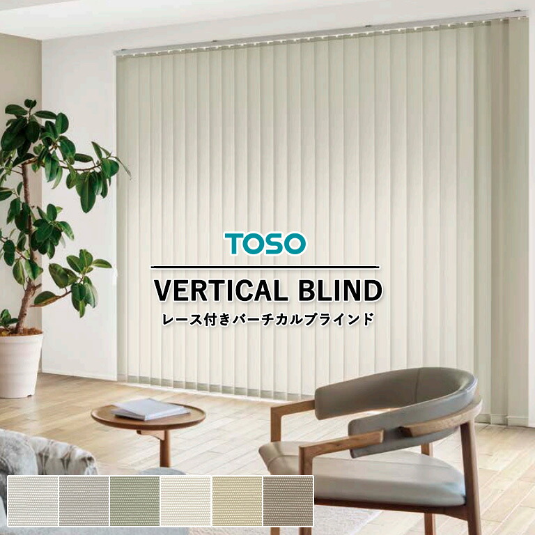 【新生活応援5%OFFクーポン】送料無料 レース付き バーチカルブラインド TOSO トーソー 縦型ブラインド デュアルツイン 自動見積り オーダーサイズ 【3年保証】 ＜ ウォルカ ＞ TF-8057～TF-8062 ＜ レース生地 リレ ＞ TF-8301～TF-8303