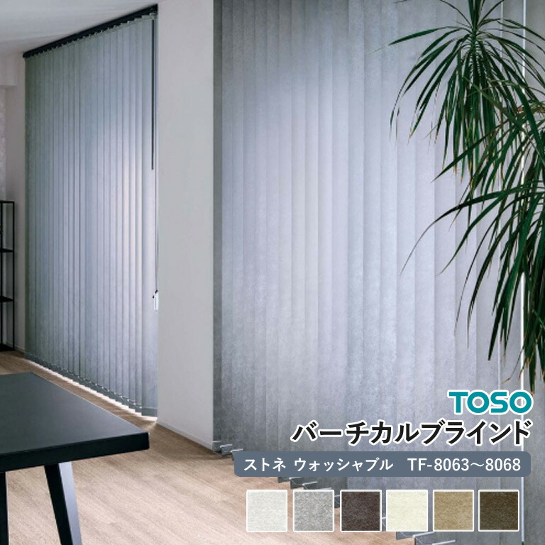 楽天市場】【送料無料】【TOSO バーチカルブラインド】 高級感のある石