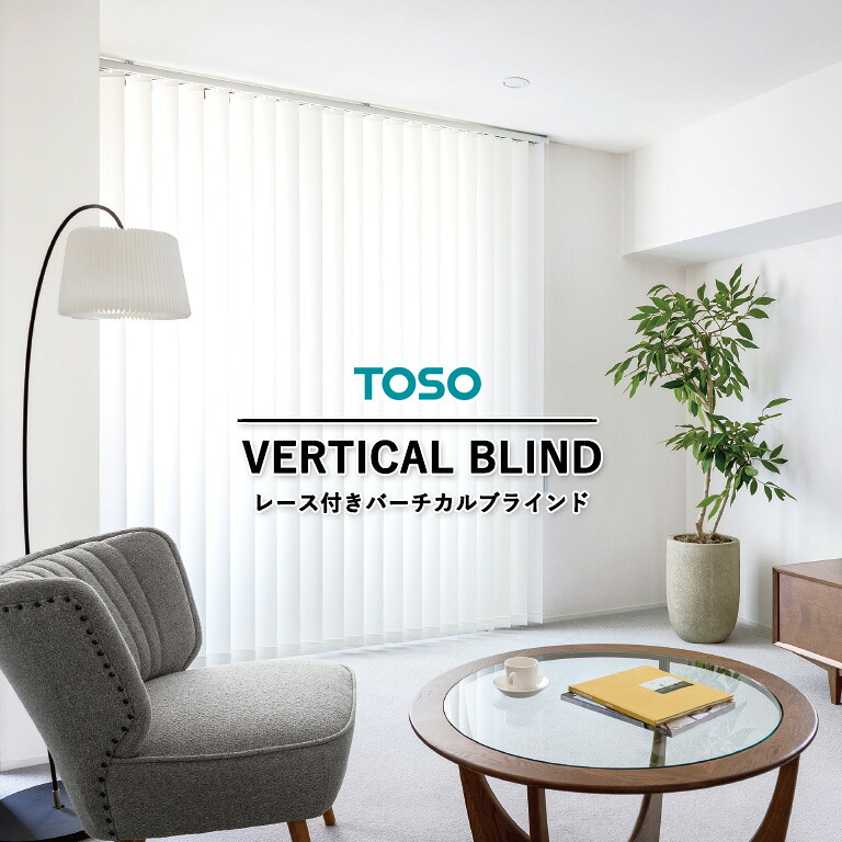 【決算セール クーポン配布中】【企業様特別配送商品】レース付き バーチカルブラインド TOSO ブランカ遮熱 TF-8069 【3年保証】トーソー 縦型ブラインド デュアルツイン 自動見積り オーダーサイズ 防炎 ウォッシャブル 遮熱 ミラー 洗濯可｜E-スタート 30,173円