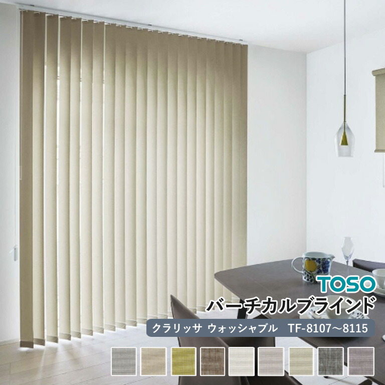 【ポイント5倍 新生活応援】送料無料 バーチカルブラインド 縦型ブラインド TOSO トーソー 自動見積り オーダーサイズ 【3年保証】 ＜クラリッサ＞ TF-8107～TF-8115 ウォッシャブル 洗濯可能 防炎 ポリエステル100％ プライベート