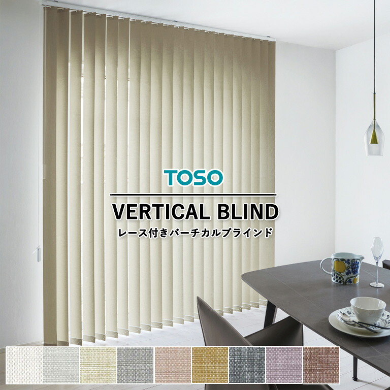 【新生活応援5%OFFクーポン】送料無料 レース付き バーチカルブラインド TOSO トーソー 縦型ブラインド デュアルツイン 自動見積り オーダーサイズ 【3年保証】 ＜ クラリッサ ＞ TF-8107～TF-8115 ＜ レース生地 リレ ＞ TF-8301～TF-8303
