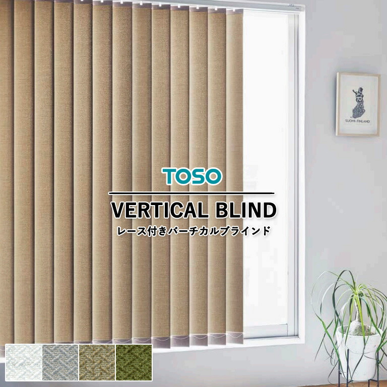 TOSO - バーチカルブラインド トーソー(TOSO)｜縦型ブラインド（バーチカルブラインド）の激安
