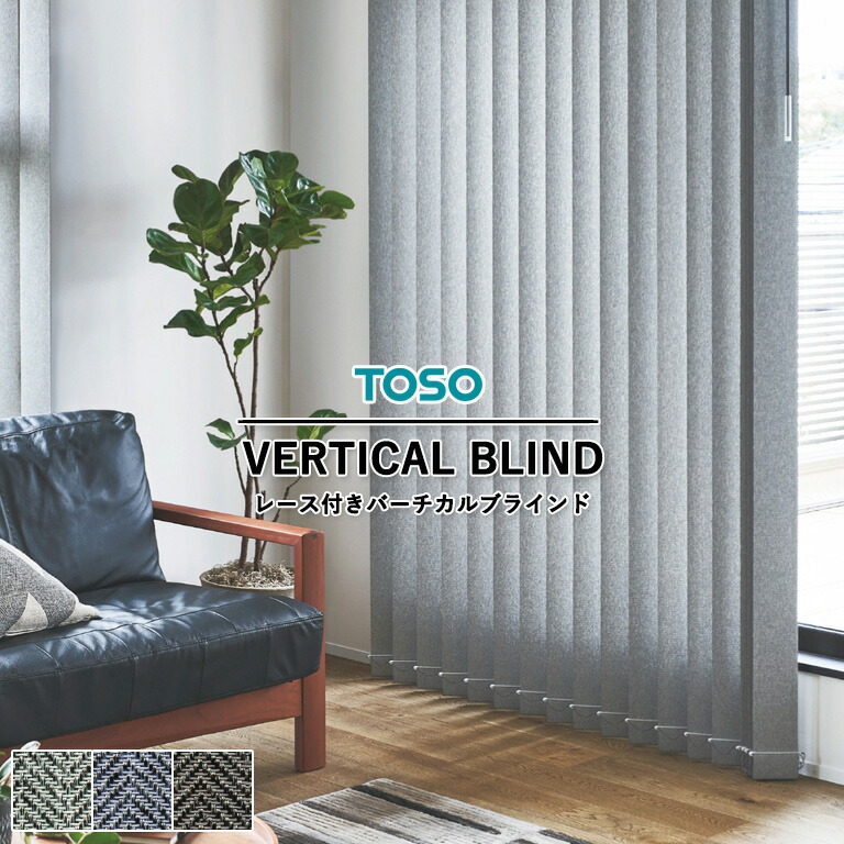 【未使用美品】ニチベイ　ポポラバーチカルレース S100　ルーバー 楽天市場】縦型ブラインド ポポラファン アルペジオ センター