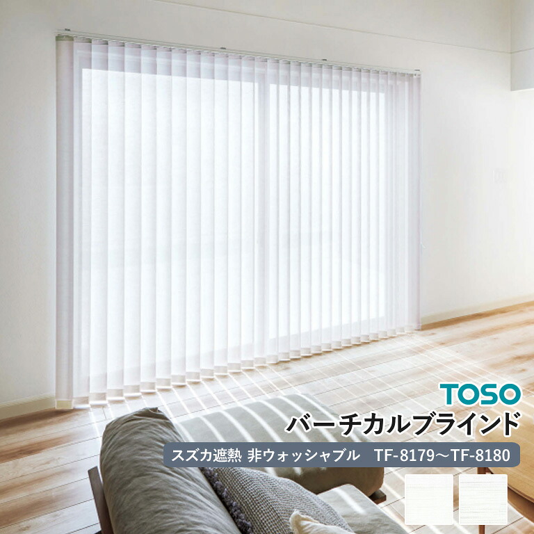 【ポイント5倍 新生活応援】送料無料 バーチカルブラインド 縦型ブラインド TOSO トーソー 自動見積り オーダーサイズ 【3年保証】 ＜スズカ遮熱＞ TF-8179 TF-8180 非ウォッシャブル 洗濯不可能 防炎 遮熱 UVカット ミラー ポリエステル100％ シースルー