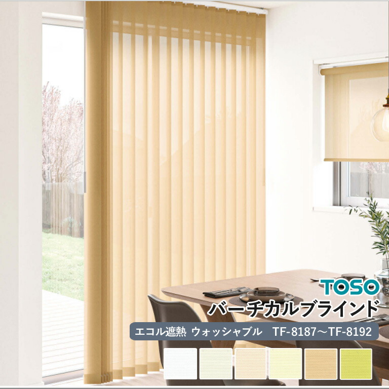 トーソー バーチカルブラインド　遮光　【レール】 楽天市場】【ポイント最大23倍・送料無料】バーチカルブラインド