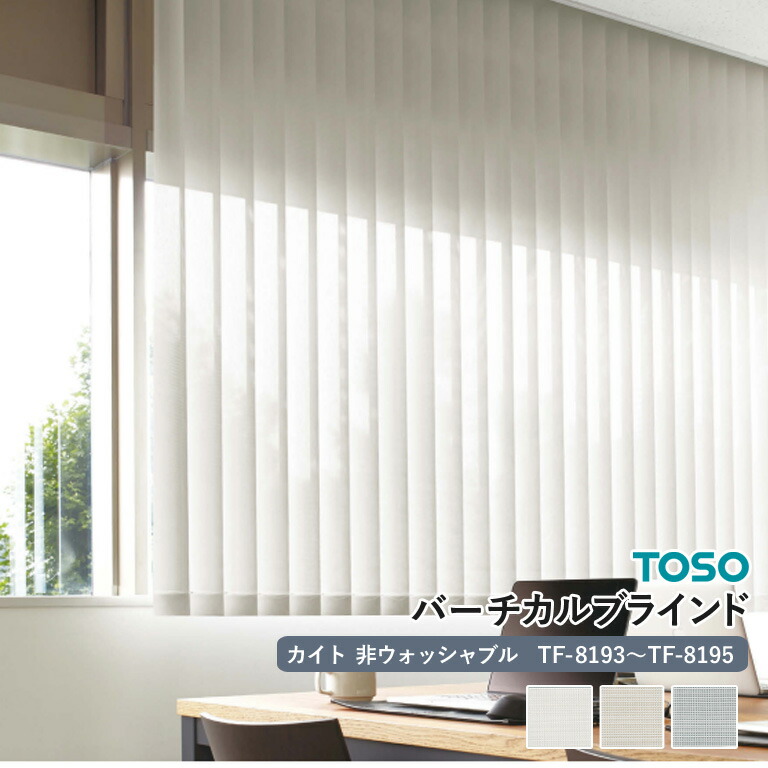 【ポイント5倍 新生活応援】【企業様特別配送商品】送料無料 バーチカルブラインド 縦型ブラインド TOSO トーソー 自動見積り オーダーサイズ 【3年保証】 ＜カイト＞ TF-8193～TF-8195 洗濯不可 防炎 GREEN GUARD　GOLD認証 PVC ミディアム