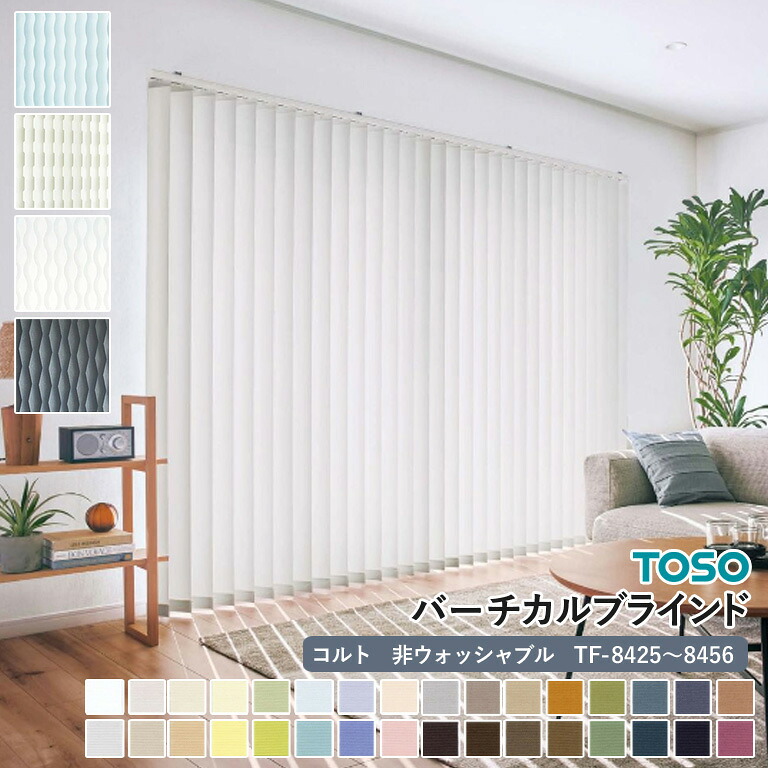【新生活応援5%OFFクーポン】送料無料 バーチカルブラインド 縦型ブラインド TOSO トーソー 自動見積り オーダーサイズ 【3年保証】 ＜コルト＞ TF-8425～TF-8456 非ウォッシャブル 洗濯不可能 防炎 ポリエステル100％ プライベート ミディアム