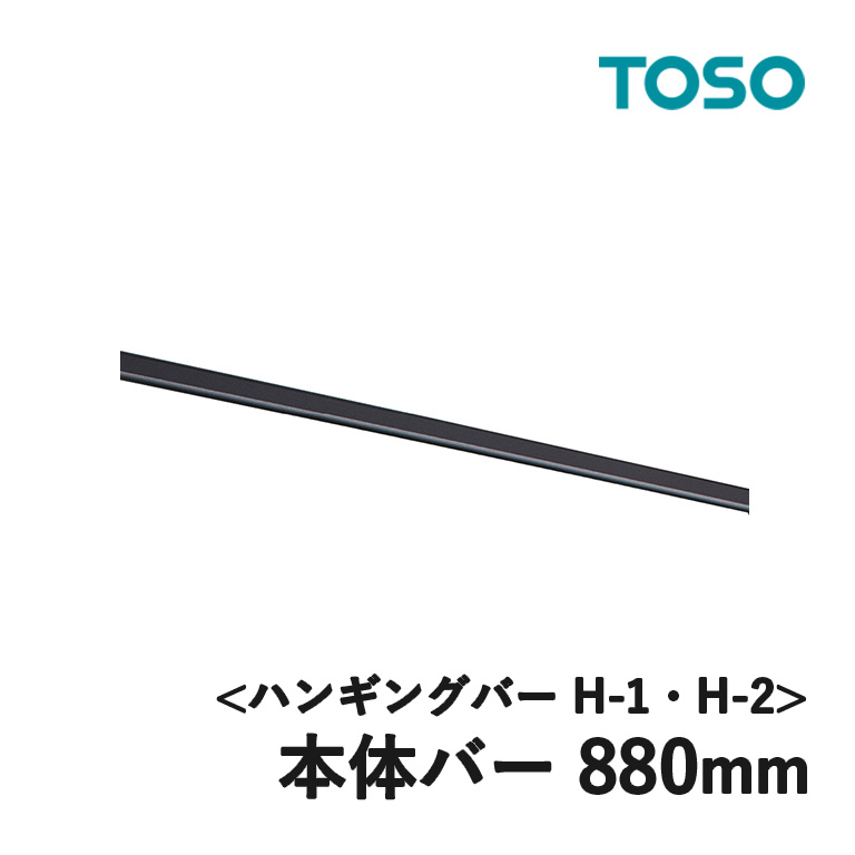楽天市場】TOSO ハンギングバー H-1・H-2用部品 本体バー 880mm（製品