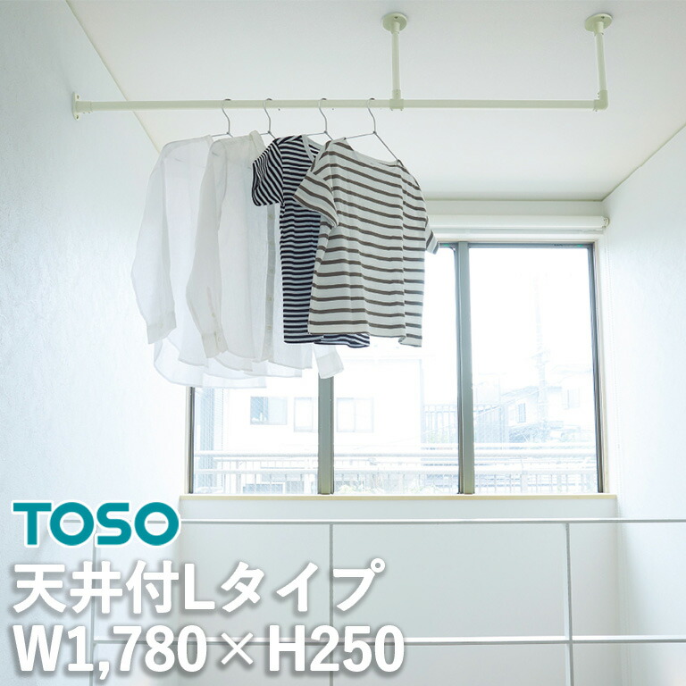 【新生活応援5%OFFクーポン】TOSO ハンギングバー H-1 製品幅1780mm×高さ250mm h-1 天井付Lタイプセット ブラック/ホワイト/グレー 本体バー：アルミニウム合金 ランドリー 収納 ディスプレイ グリーン モビール キッチン収納 トーソー