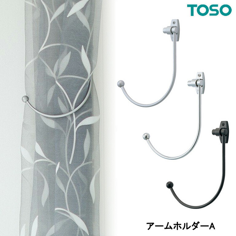 楽天市場】TOSO トーソー カーテンホルダー アームホルダーB