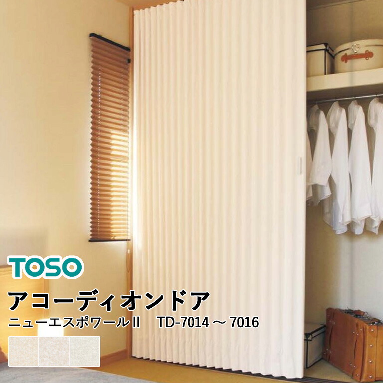 【5％オフクーポン配布中】アコーディオンドア TOSO 自動見積り オーダーサイズ 【3年保証】 ニューエスポワール2 TD-7014 TD-7015 TD-7016 クローザ ライト 防炎 防汚 F☆☆☆☆｜E-スタート