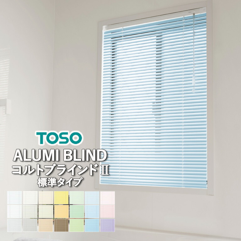 楽天市場】ブラインド 横型 アルミブラインド TOSO コルト