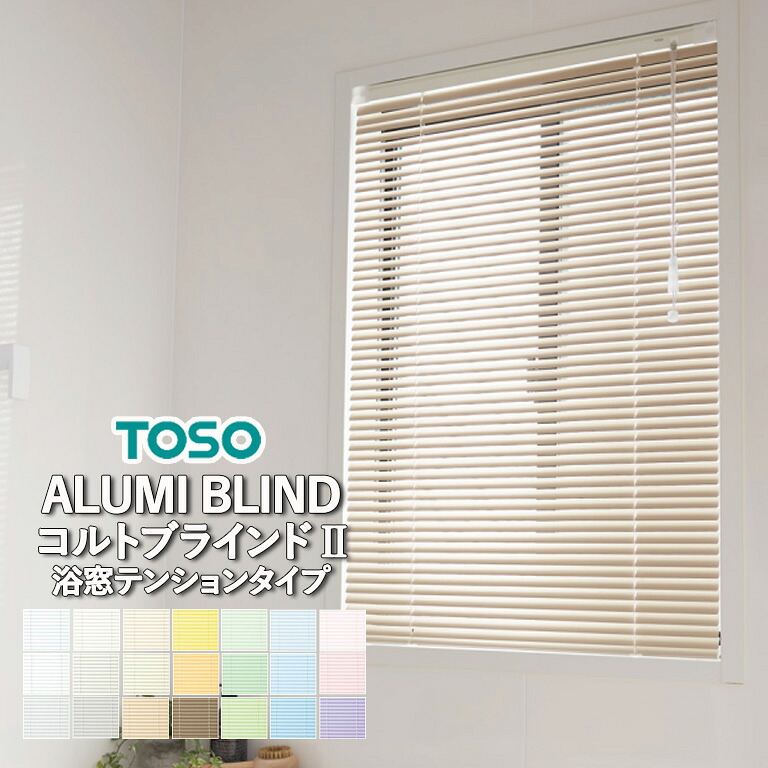 【ポイント5倍 新生活応援】【企業様特別配送商品】ブラインド 横型 アルミブラインド TOSO コルトブラインドII 浴窓テンションタイプ 25mmスラット 工具不要 ノンビス 送料無料 自動見積り オーダーサイズ 【3年保証】 トーソー 遮熱 省エネ 耐水性