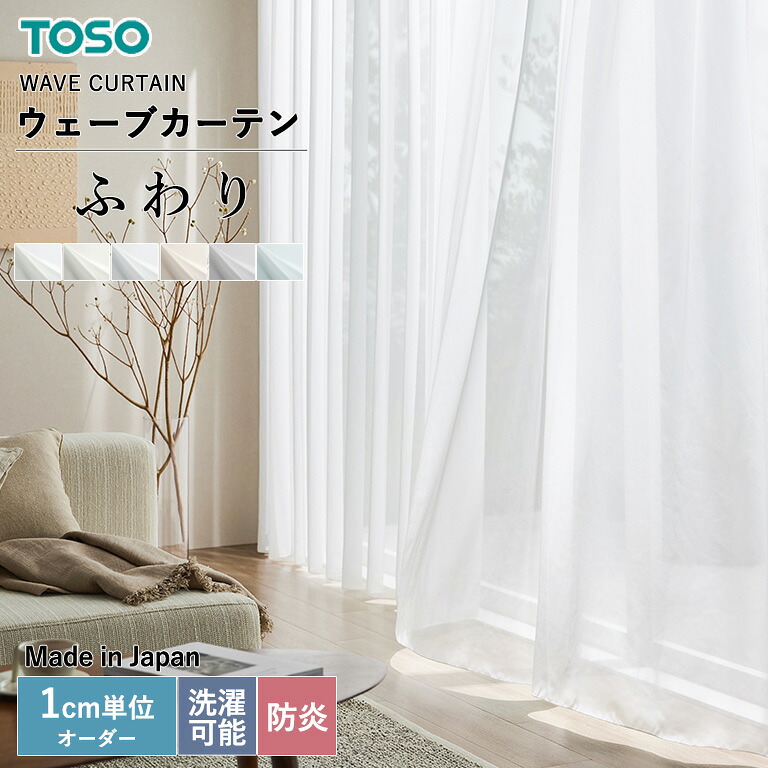 【決算セール クーポン配布中】＼新発売／ TOSO ウェーブカーテン ＜ ふわり ＞ TW-1001～TU-1006 トーソー ウェーブ専用シアー 自動見積り オーダーサイズ ウォッシャブル 防炎 ポリエステル100％ 柔らかく、ひだ落ちのいい生地 美しいウェーブスタイル｜E-スタート