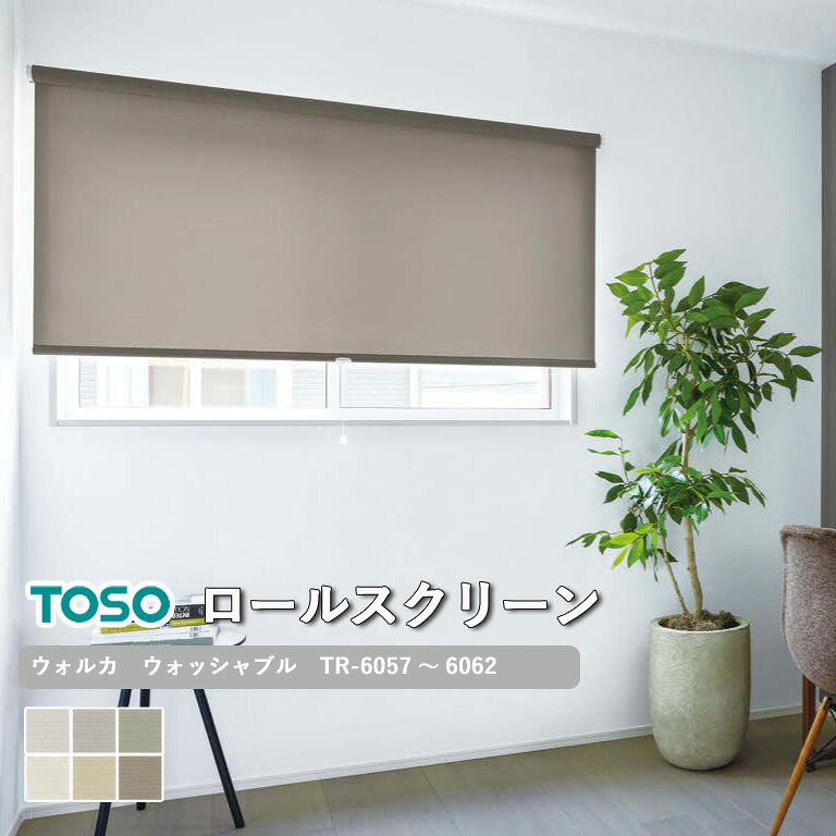 【ポイント5倍 新生活応援】【企業様特別配送商品】ロールスクリーン TOSO ウォルカ ウォッシャブル生地 自動見積り 【3年保証】 送料無料 洗濯可能 防炎 ポリエステル100％ TR-6057～TR-6062 ロールカーテン