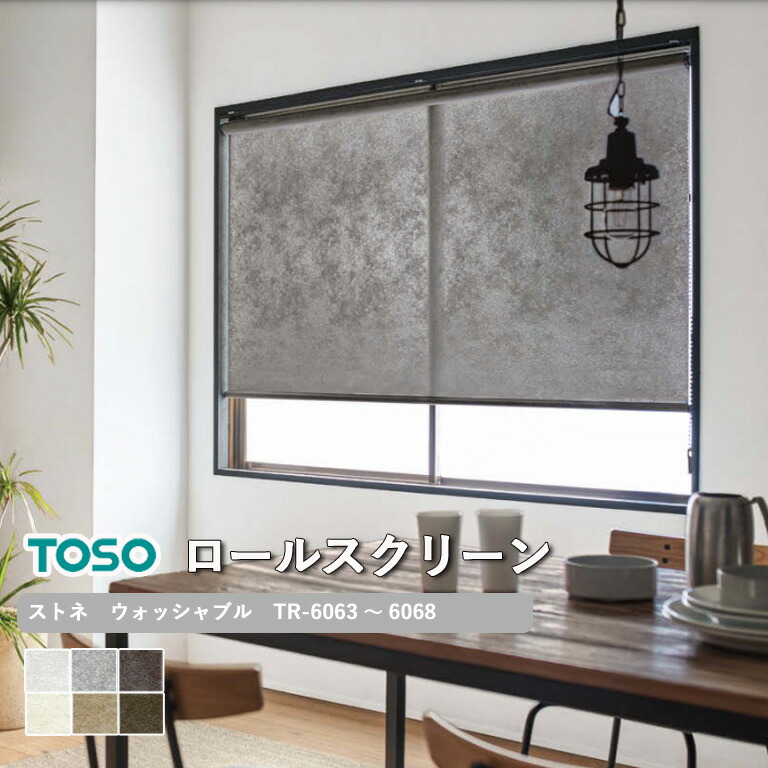 ロールスクリーン トーソー ロールカーテン 電動 ストネ ウォッシャブル生地 TR-6063〜TR-6068 幅1200×高さ3000mm迄 ロールスクリーン トーソー ロールカーテン 電動 ストネ