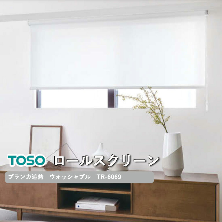 【決算セール クーポン配布中】ロールスクリーン TOSO ブランカ遮熱 ウォッシャブル生地 自動見積り 【3年保証】 送料無料 洗濯可能 遮熱 防炎 ポリエステル100% TR-6069 ロールカーテン|E-スタート