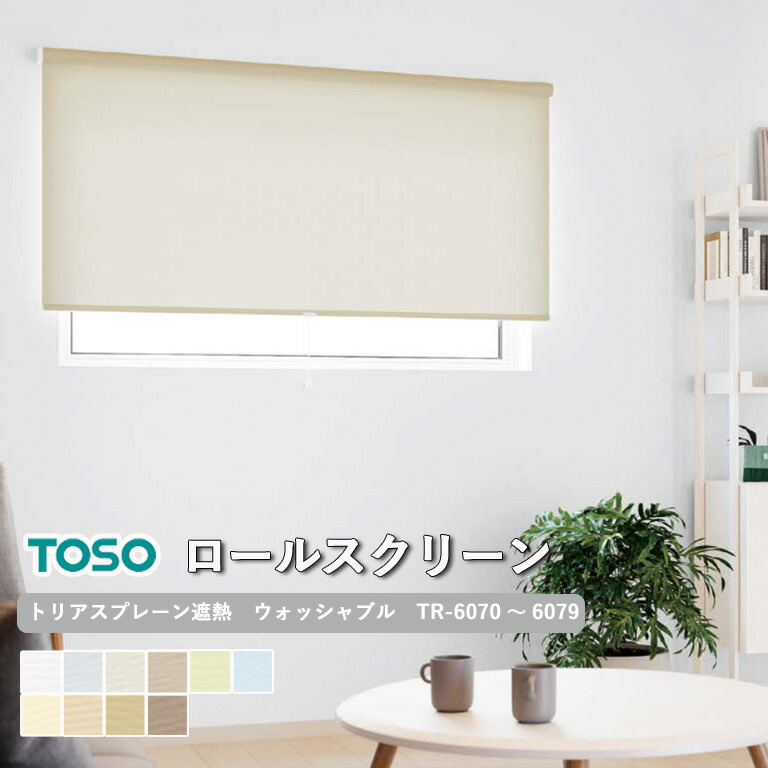 【新生活応援5%OFFクーポン】ロールスクリーン TOSO トリアスプレーン遮熱 ウォッシャブル生地 自動見積り 【3年保証】 送料無料 洗濯可能 遮熱 広幅対応 防炎 ポリエステル100％ TR-6070～TR-6079 ロールカーテン