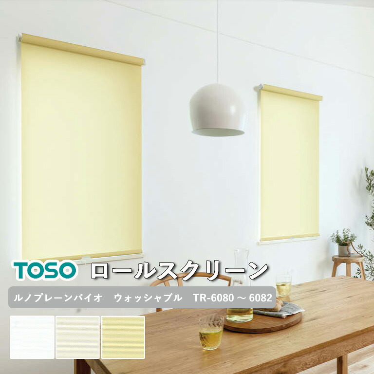 【ポイント5倍 新生活応援】【企業様特別配送商品】ロールスクリーン TOSO ルノプレーンバイオ ウォッシャブル生地 自動見積り 【3年保証】 送料無料 洗濯可能 防炎 ポリエステル100％ TR-6080～TR-6082 ロールカーテン