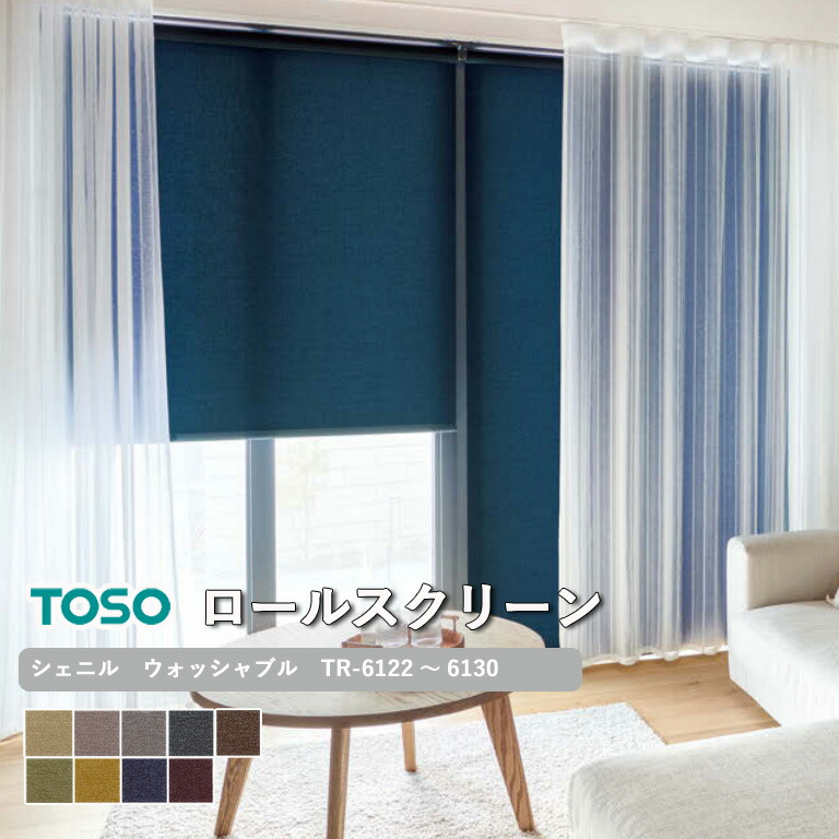 【新生活応援5%OFFクーポン】ロールスクリーン TOSO シェニル ウォッシャブル生地 自動見積り 【3年保証】 送料無料 洗濯可能 防炎 ポリエステル100％ TR-6122～TR-6130 ロールカーテン