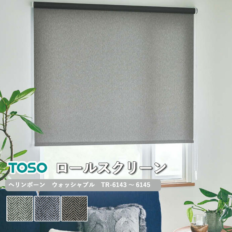 【新生活応援5%OFFクーポン】ロールスクリーン TOSO ヘリンボーン ウォッシャブル生地 自動見積り 【3年保証】 送料無料 洗濯可能 防炎 ポリエステル100％ TR-6143～TR-6145 ロールカーテン