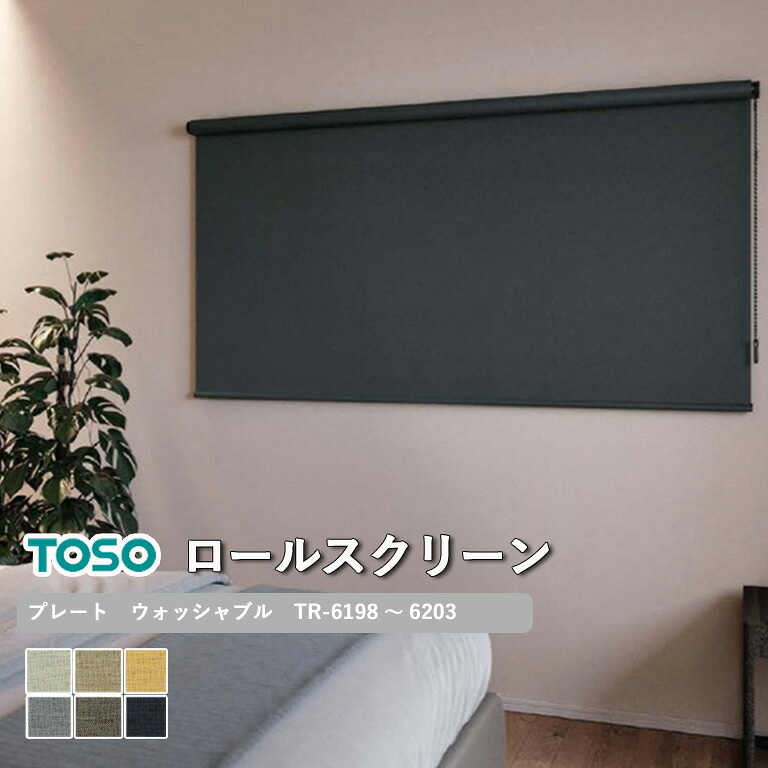 【ポイント5倍 新生活応援】ロールスクリーン TOSO プレート ウォッシャブル生地 自動見積り 【3年保証】 送料無料 洗濯可能 遮光 広幅対応 防炎 ポリエステル100％ TR-6198～TR-6203 ロールカーテン