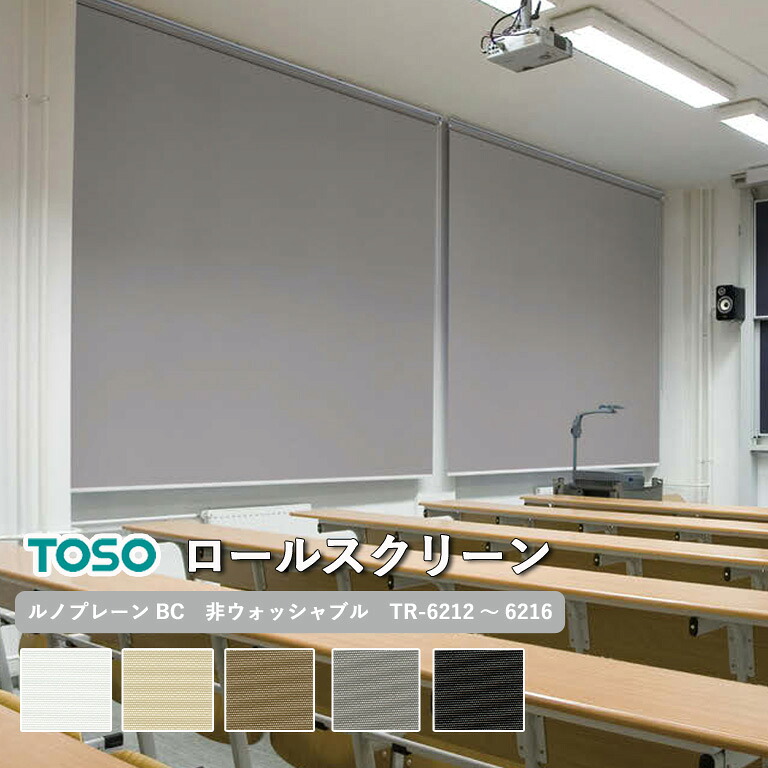 【新生活応援5%OFFクーポン】【企業様特別配送商品】ロールスクリーン TOSO ルノプレーンBC 非ウォッシャブル生地 自動見積り 【3年保証】 送料無料 洗濯不可能 防炎 遮光 広幅対応 ポリエステル100％ TR-6212～TR-6216 ロールカーテン