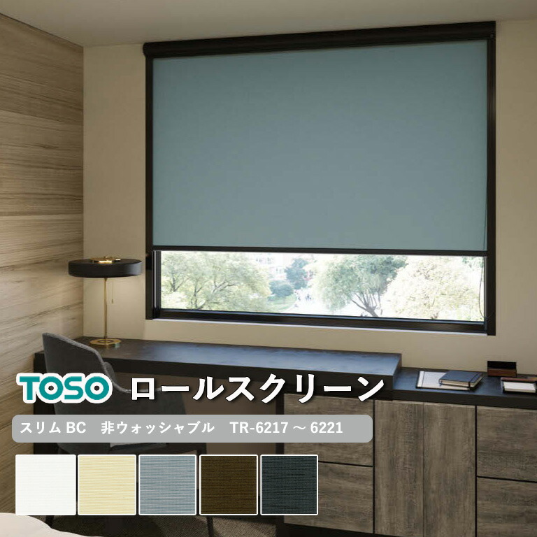 【新生活応援5%OFFクーポン】【企業様特別配送商品】ロールスクリーン TOSO スリムBC 非ウォッシャブル生地 自動見積り 【3年保証】 送料無料 洗濯不可能 防炎 遮光 ポリエステル100％ TR-6217～TR-6221 ロールカーテン