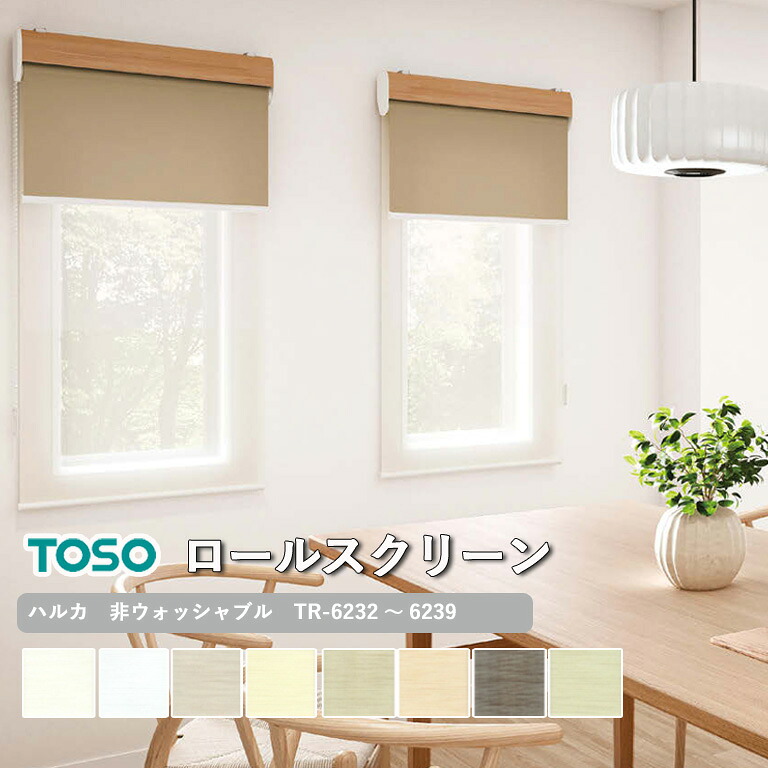 【決算セール クーポン配布中】【企業様特別配送商品】ロールスクリーン TOSO ハルカ 非ウォッシャブル生地 自動見積り 【3年保証】 送料無料 洗濯不可能 防炎 ポリエステル100% TR-6232~TR-6239 ロールカーテン|E-スタート