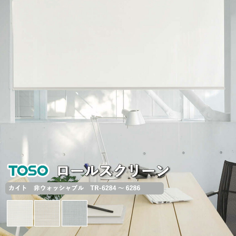 【ポイント5倍 新生活応援】ロールスクリーン TOSO カイト 非ウォッシャブル生地 自動見積り 【3年保証】送料無料 洗濯不可能 GREENGUARD GOLD認証 広幅対応 防炎 ポリ塩化ビニル65％ ポリエステル35％ TR-6284～TR-6286 ロールカーテン