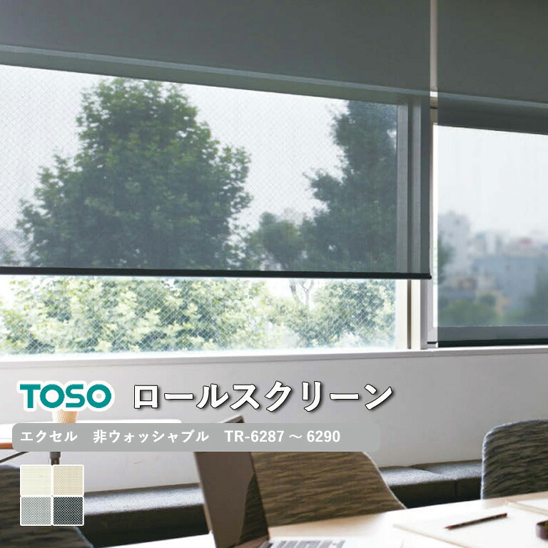【新生活応援5%OFFクーポン】ロールスクリーン TOSO エクセル 非ウォッシャブル生地 自動見積り 【3年保証】送料無料 洗濯不可能 広幅対応 防炎 ポリ塩化ビニル73％ ガラス27％ TR-6287～TR-6290 ロールカーテン